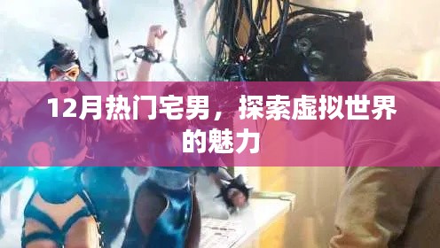 探索虚拟世界魅力,宅男新宠上线