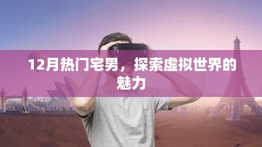 探索虚拟世界魅力,宅男新宠上线