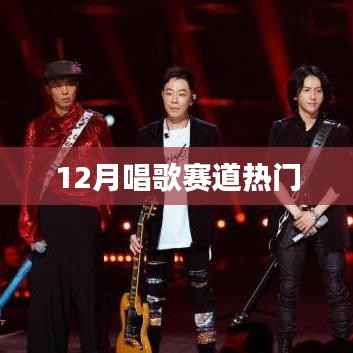 12月唱歌赛道火热来袭