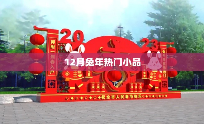 兔年12月爆笑小品盛宴