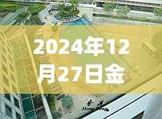 金铂湾自由行指南,2024年12月27日游玩攻略