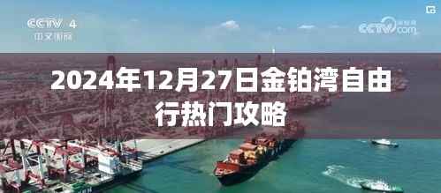 金铂湾自由行指南,2024年12月27日游玩攻略