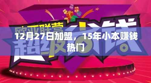 推荐项目加盟指南,小本投资热门赚钱项目,12月27日开启加盟之旅