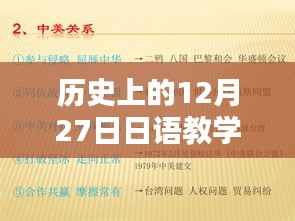 日语教学热门历史回顾,12月27日的重要时刻