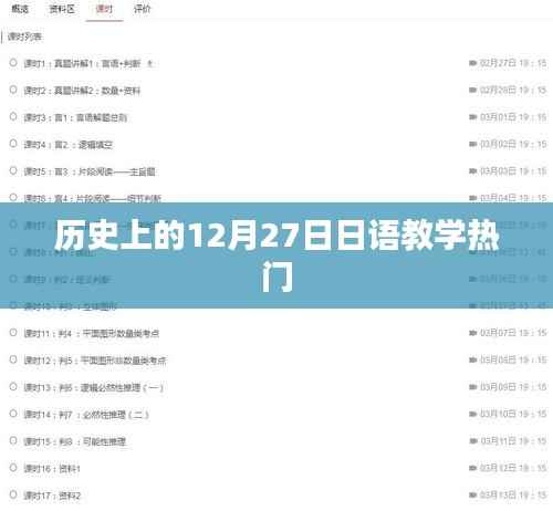 日语教学热门历史回顾,12月27日的重要时刻