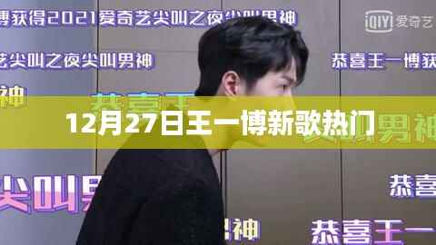 王一博新歌火爆上榜,12月27日热门单曲