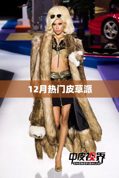 时尚皮草派对风潮来袭,12月必备之选