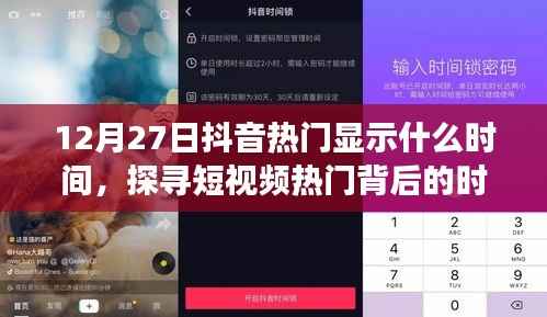 抖音热门时间揭秘,探寻短视频流行背后的时间规律