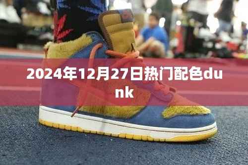 2024年流行趋势,热门配色Dunk一览