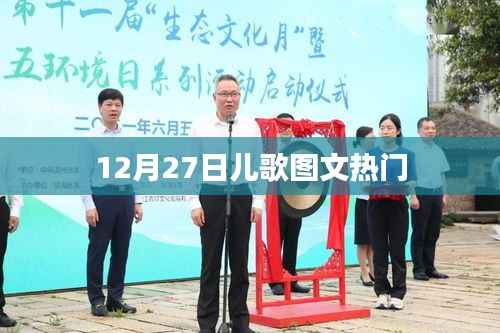 12月27日儿歌图文热潮来袭