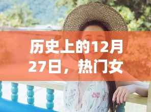 热门女睡衣演变史,回望历史上的12月27日