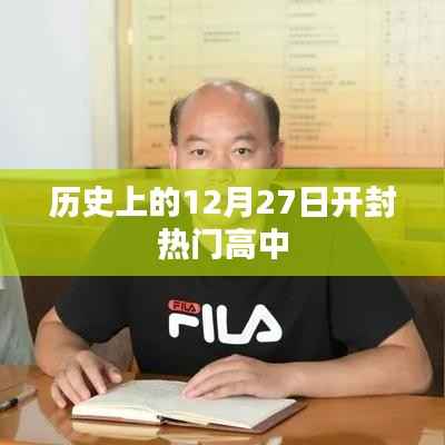 开封热门高中历史沿革中的12月27日
