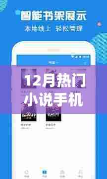 12月热门小说,优质手机阅读器推荐