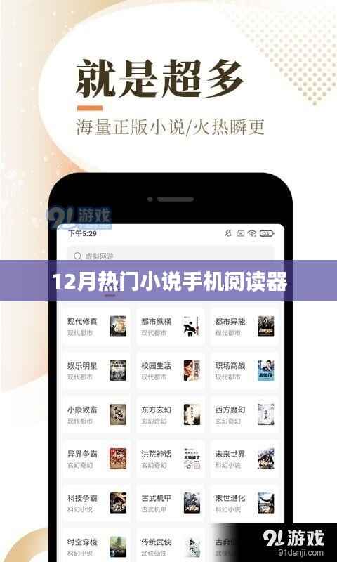 12月热门小说,优质手机阅读器推荐