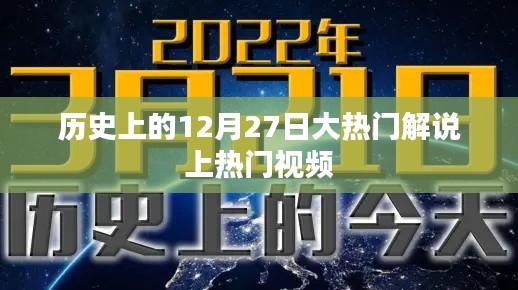 热门解说揭秘,历史上的大事件12月27日盘点