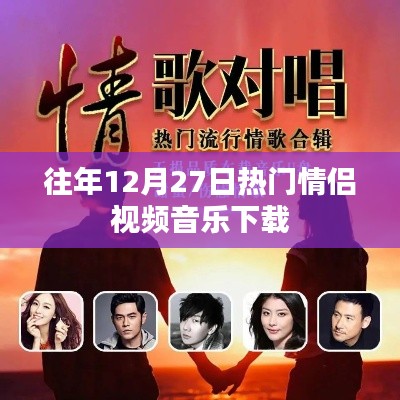 往年圣诞节倒数热门情侣视频音乐下载