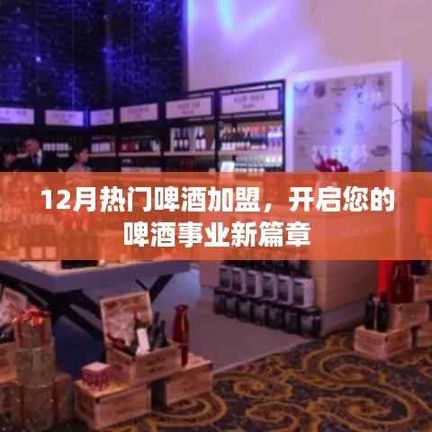 最新热门啤酒加盟,开启事业新篇章!