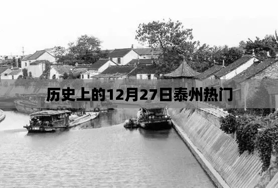泰州历史上的重要时刻,揭秘十二月二十七日的辉煌