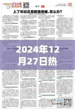 2024年12月27日中医正骨热门知识分享