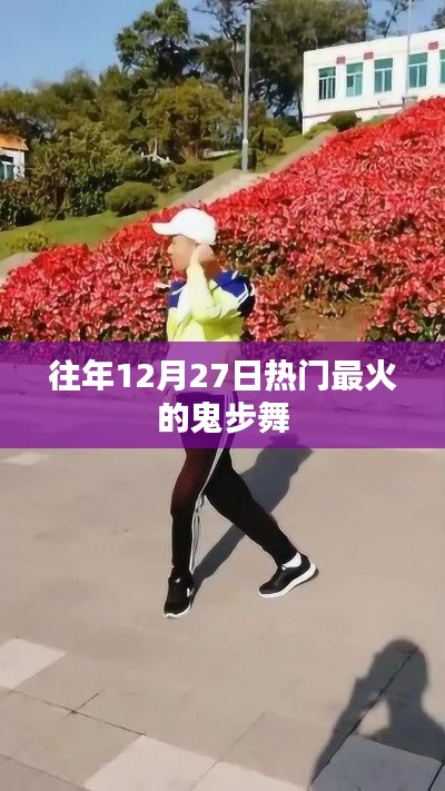 年终倒计时鬼步舞狂欢盛宴