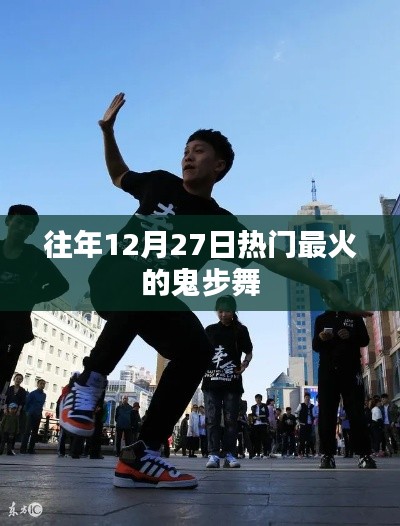 年终倒计时鬼步舞狂欢盛宴