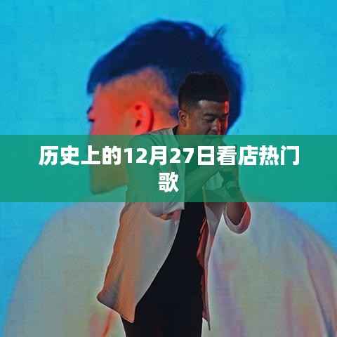 历史上的热门歌曲回顾,看店之歌在12月27日闪耀登场