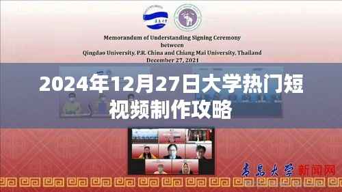 大学热门短视频制作攻略(2024年最新)