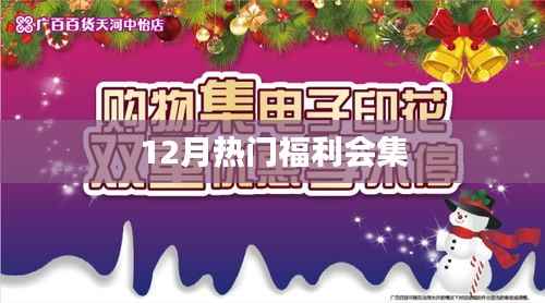 年终福利盛宴来袭,12月惊喜连连