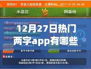 12月27日热门APP推荐,精选两字应用榜单