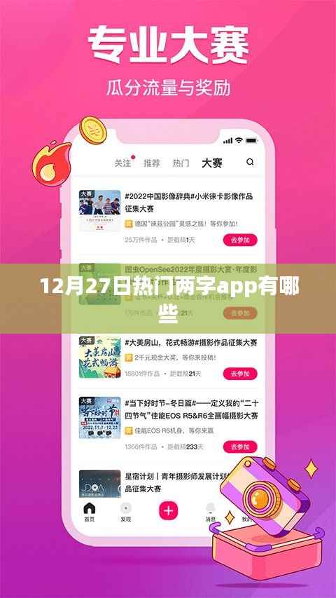 12月27日热门APP推荐,精选两字应用榜单