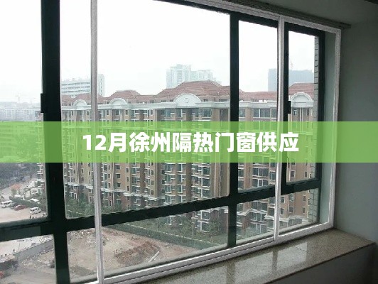 徐州隔热门窗供应,高品质门窗选择