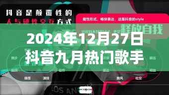 抖音九月热门歌手榜单揭晓,2024年12月27日回顾