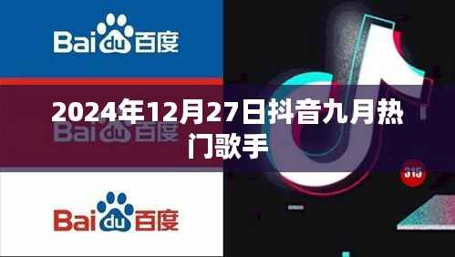 抖音九月热门歌手榜单揭晓,2024年12月27日回顾