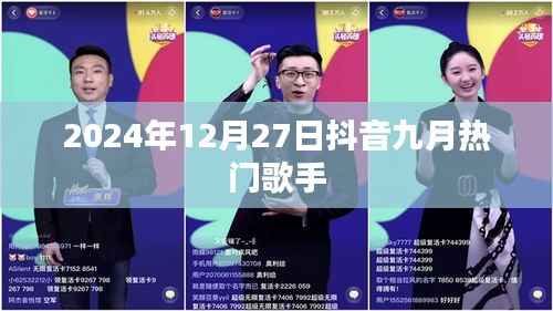 抖音九月热门歌手榜单揭晓,2024年12月27日回顾