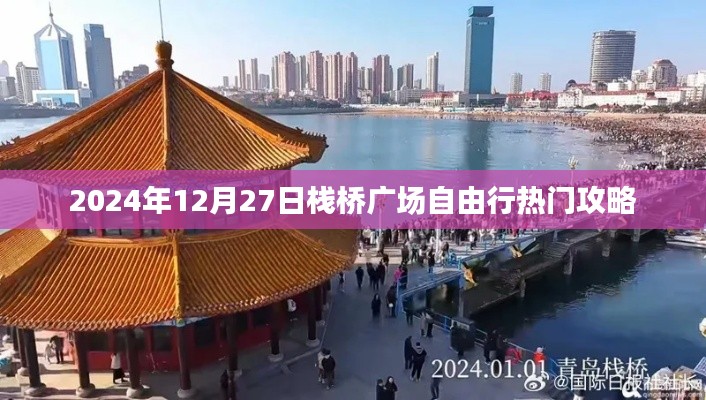 『2024年栈桥广场旅行指南,热门攻略一览』