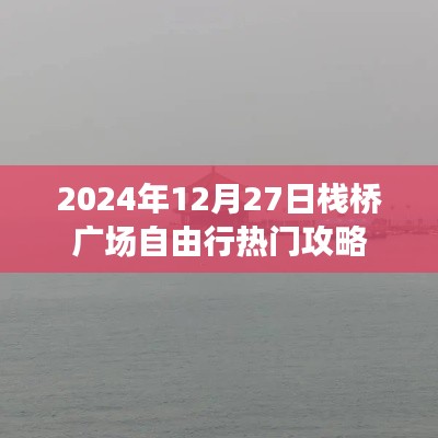 『2024年栈桥广场旅行指南,热门攻略一览』