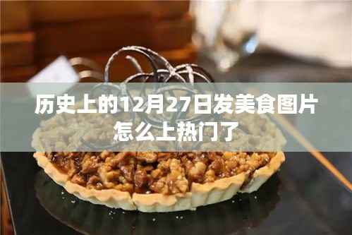 美食图片如何上热门,揭秘历史热门美食日背后的秘密