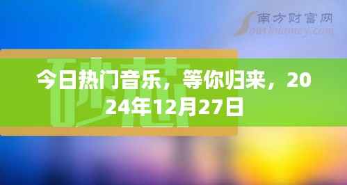 今日热门音乐盛宴等你归来!