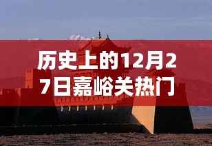嘉峪关历史上的重要时刻,揭秘十二月二十七日热门事件