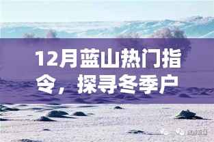 蓝山冬季户外探险,魅力与乐趣探寻指令
