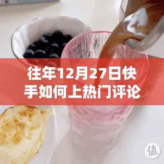 快手年末上热门秘诀,如何提升评论区互动力