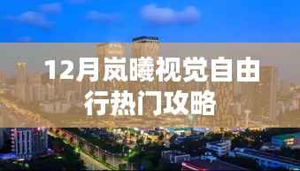 十二月岚曦视觉自由行,热门攻略大揭秘