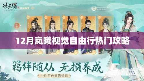 十二月岚曦视觉自由行,热门攻略大揭秘