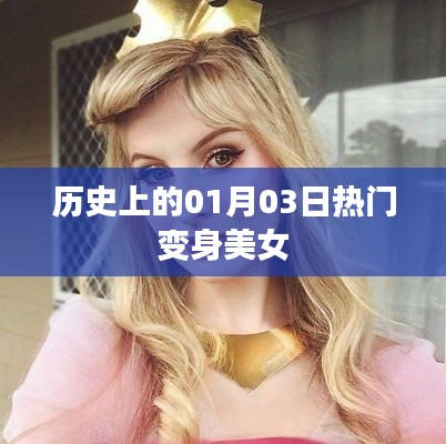 变身美女,历史上的这一天