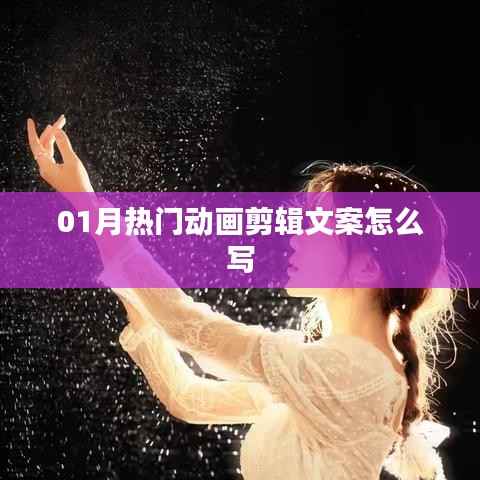 热门动画剪辑文案撰写指南,吸引眼球的标题创作技巧