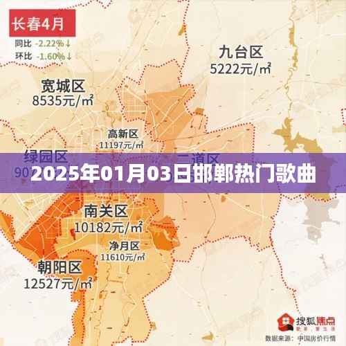 邯郸热门歌曲榜单更新,2025年最新流行曲一网打尽