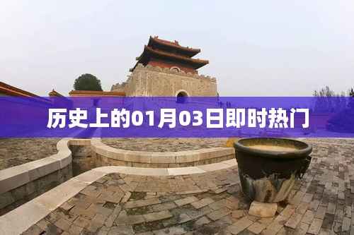 历史上的今天,一月三日热门事件回顾