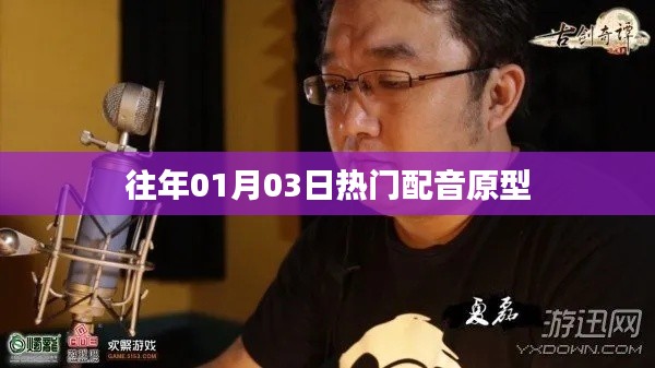 历年一月三日热门配音原型盘点