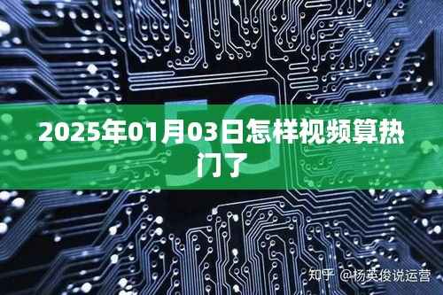 揭秘视频热门秘诀,掌握技巧,轻松上热门!