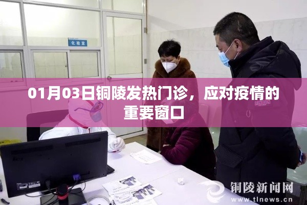 铜陵发热门诊,应对疫情的前沿阵地